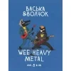 Васька и Волчок / Wee Heavy Metal