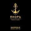 Якорь Barrique