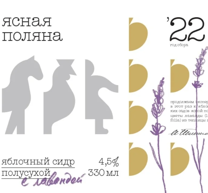 Сидр Полусухой с Лавандой (2022)