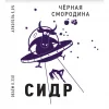 Сидр черная-смородина