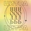 Цитра Ноль / Citra Zero
