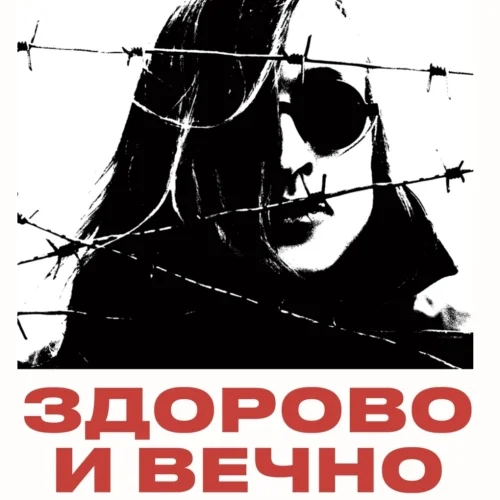 Здорово и Вечно