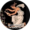 Бессмертие и Юность