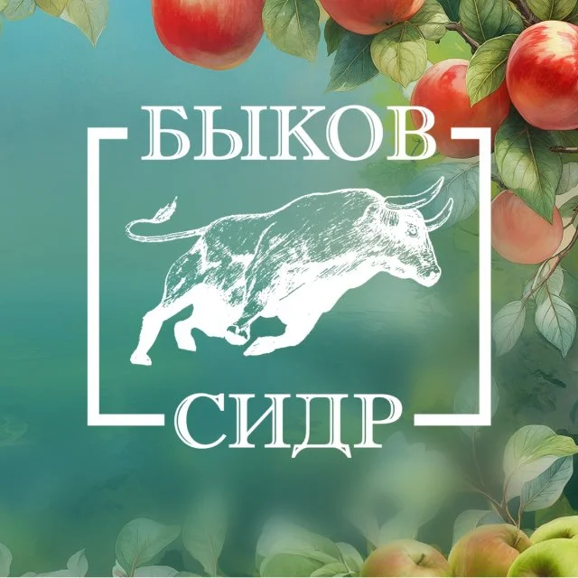 Быков Сидр