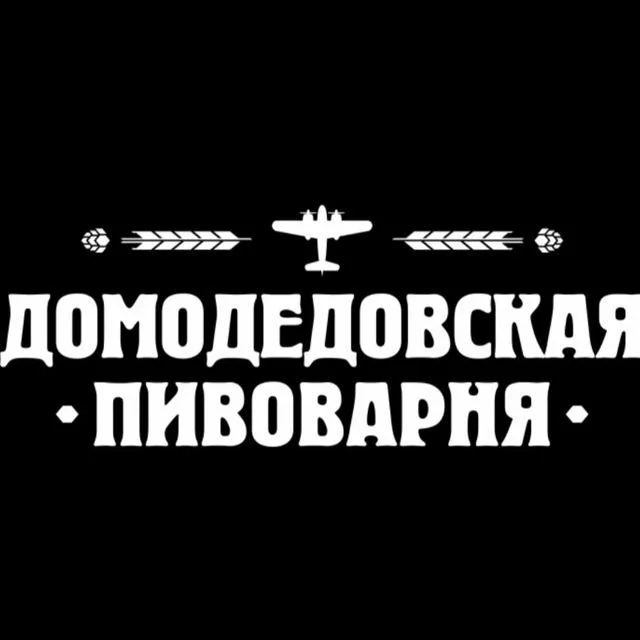 Домодедовская Пивоварня