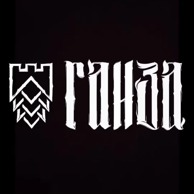 ГАНЗА Пивоварня