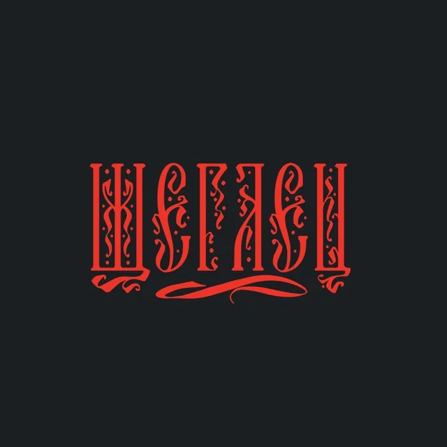 Щеглец