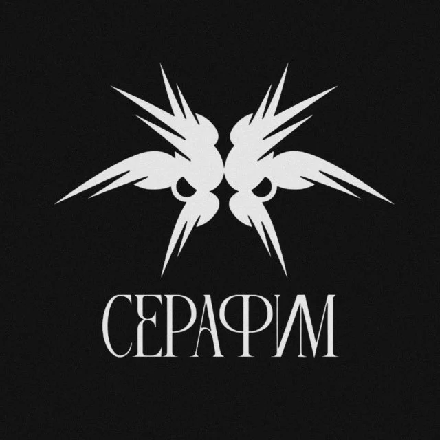 СЕРАФИМ
