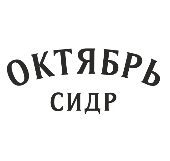 Сидр Октябрь