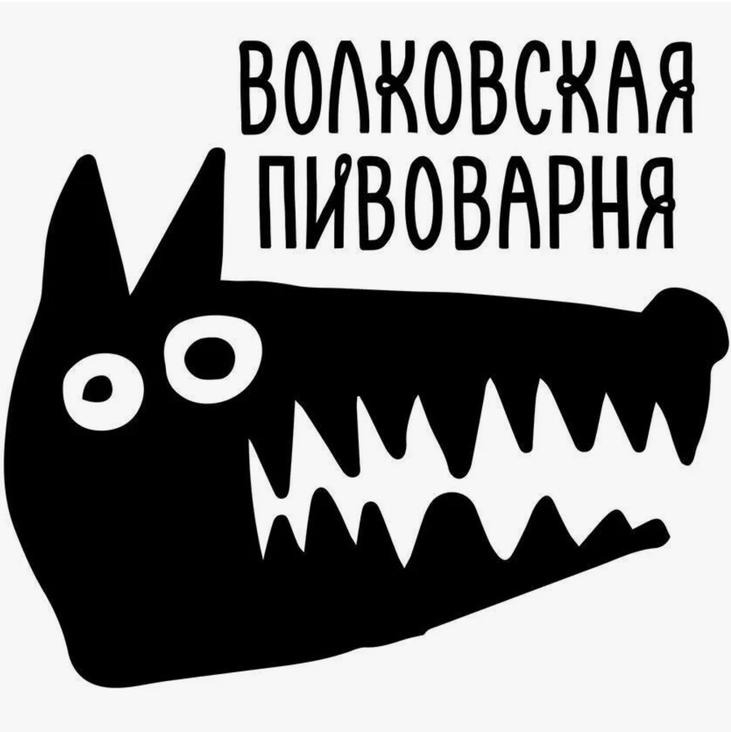 Wolf's Brewery (Волковская Пивоварня)