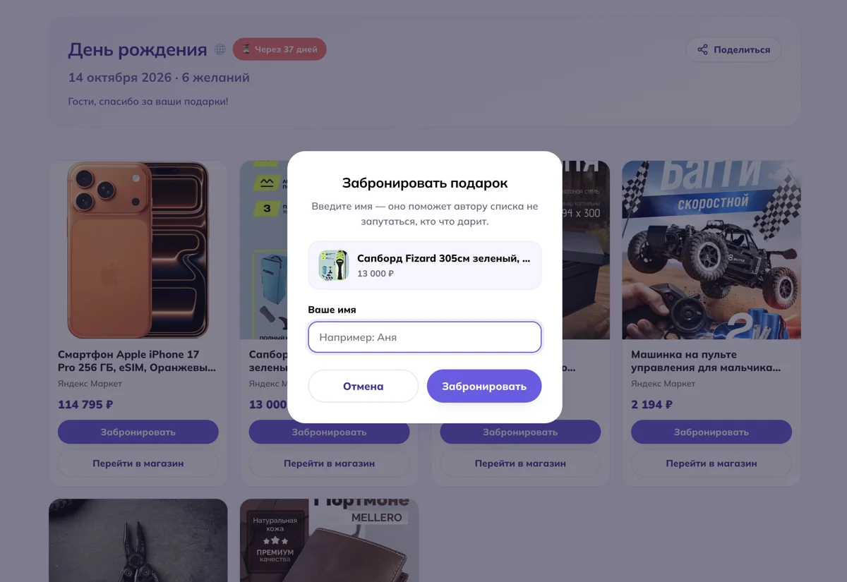 Так гость видит вишлист: кнопка «Забронировать» и занятые подарки