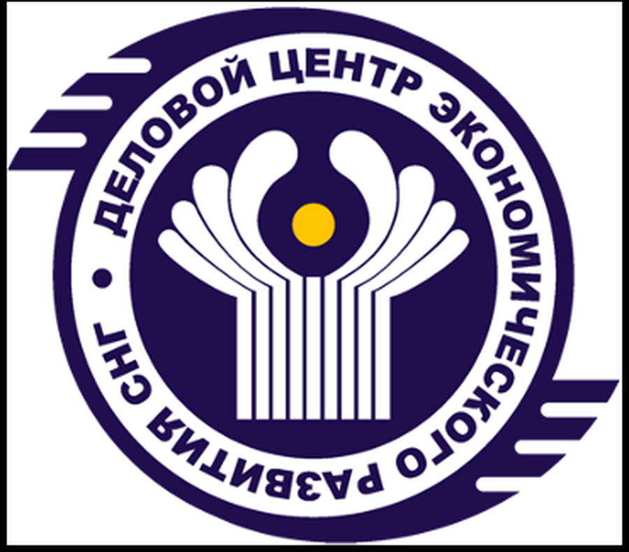 Деловой центр экономического развития СНГ