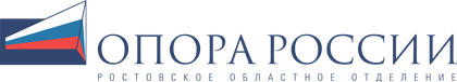 ОПОРА РОССИИ — Ростовское областное отделение