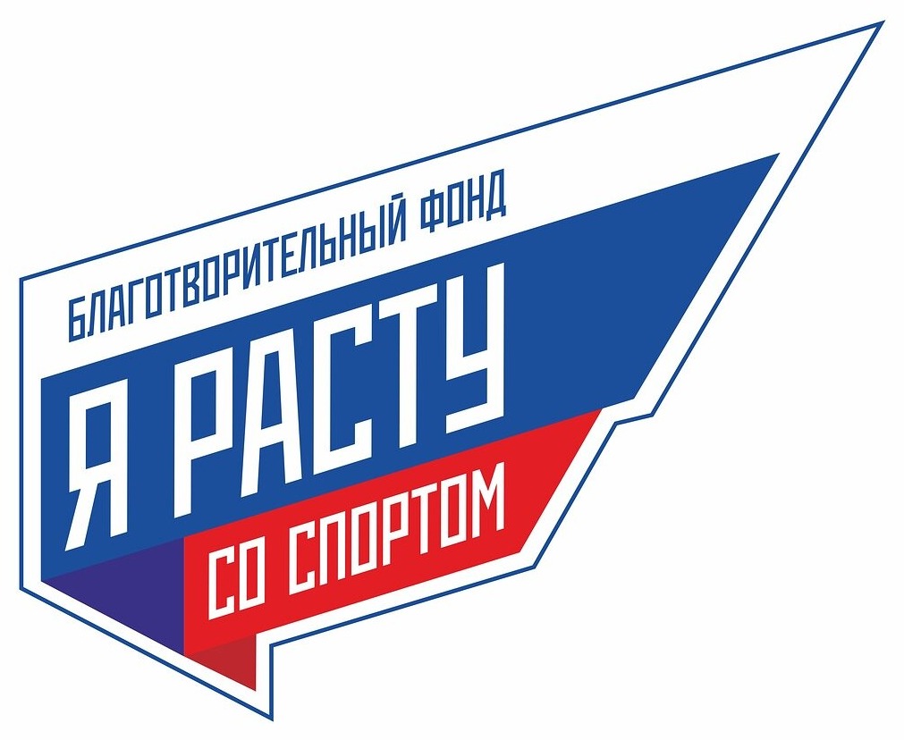 Благотворительный фонд «Я расту со спортом»