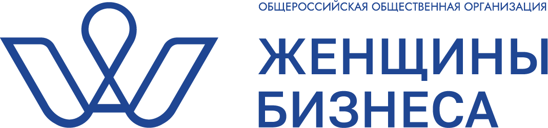 Общероссийская общественная организация «Женщины Бизнеса»
