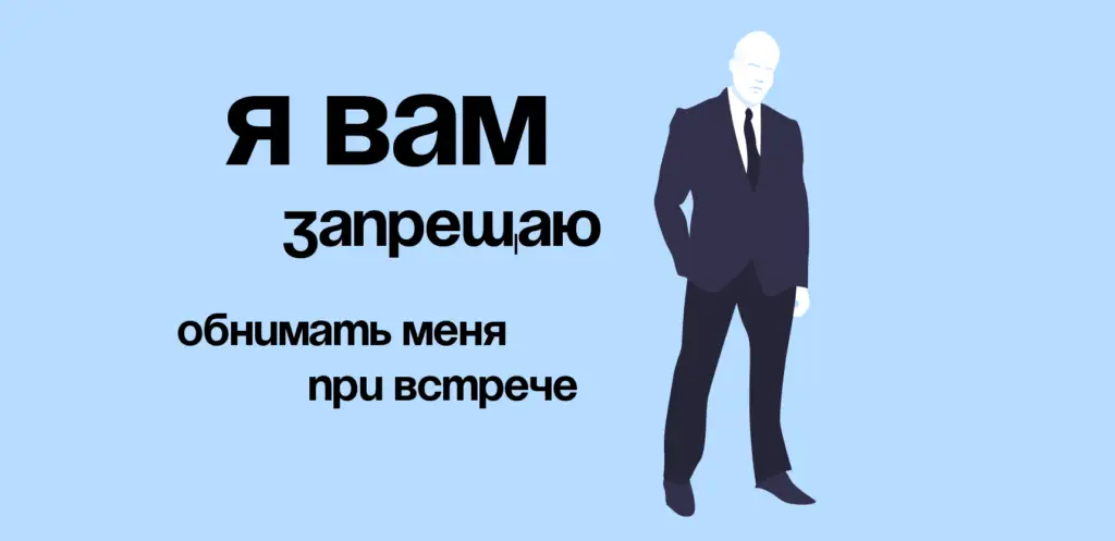 Личные границы? Не, не слышали. На мемах показываем, что это такое 2