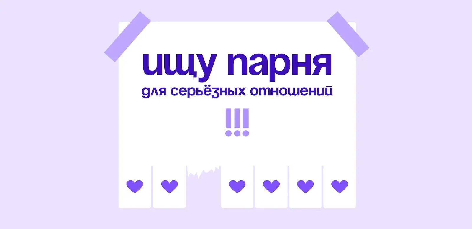 «Отдыхаешь один?»: где найти мужчину для серьёзных отношений