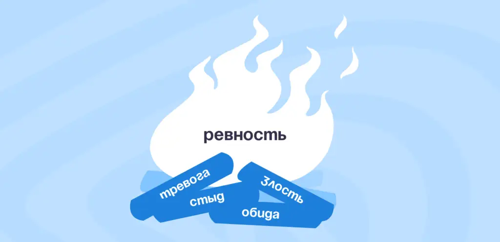 «Светка самая красивая? А я?»: что такое ревность и как от неё избавиться