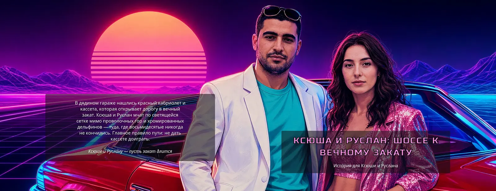 Есть неоновое шоссе, которое ведёт прямо в закат, и солнце на нём никогда не садится. Ксюша и Руслан заводят красную машину и мчат по све... — обложка