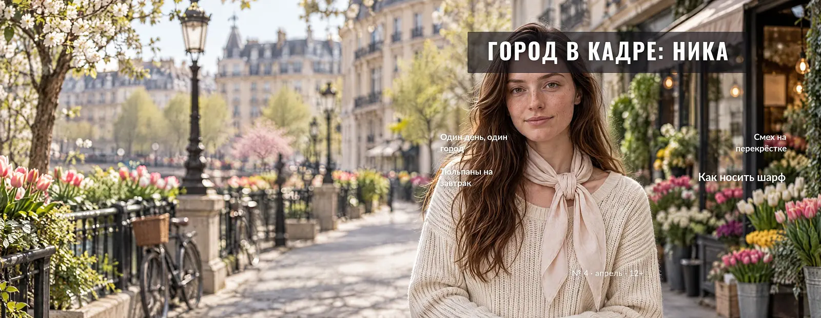 Ника на обложке городского номера: утро в кафе, смех на перекрёстке и шарф перед зеркалом. Глянцевый журнал. — обложка