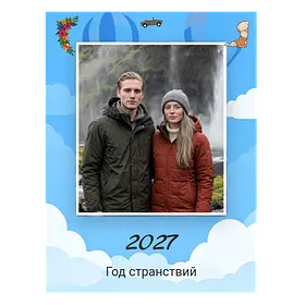 Год странствий