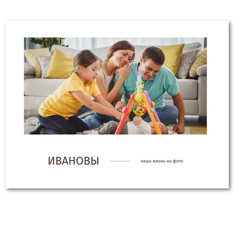 Семейные радости