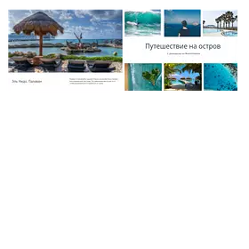 Путешествие на остров