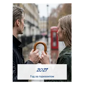 Год за горизонтом