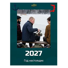 Год настоящих