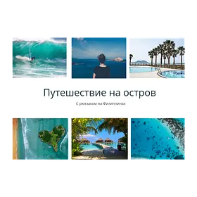 Путешествие на остров