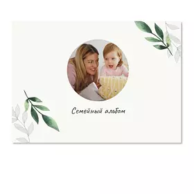 Семейный фотоальбом