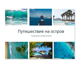 Путешествие на остров