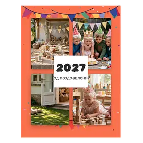 Год поздравлений