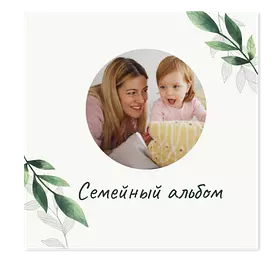 Семейный фотоальбом