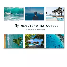 Путешествие на остров