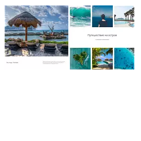 Путешествие на остров