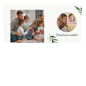 Семейный фотоальбом