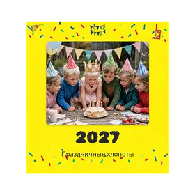 Праздничные хлопоты