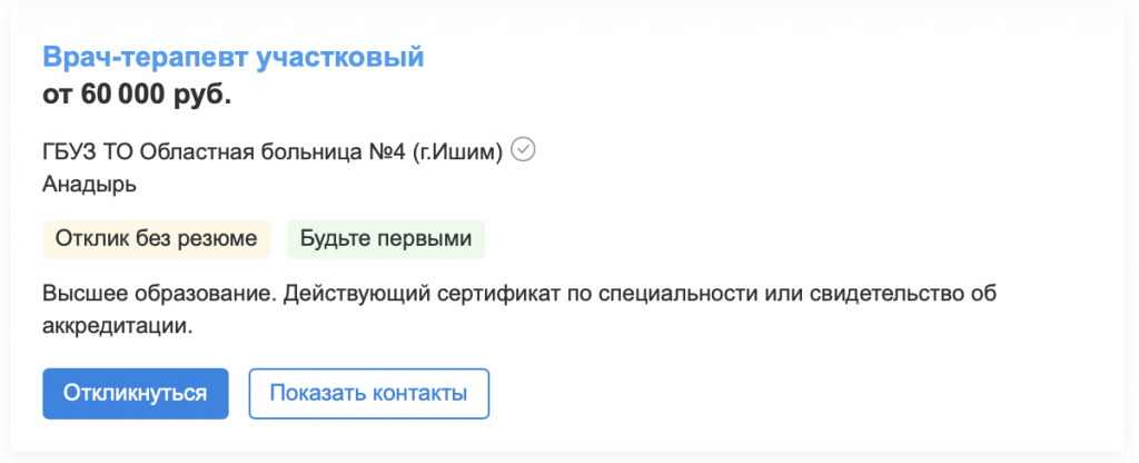 Пример вакансии врача-терапевта в Чукотском автономном округе
