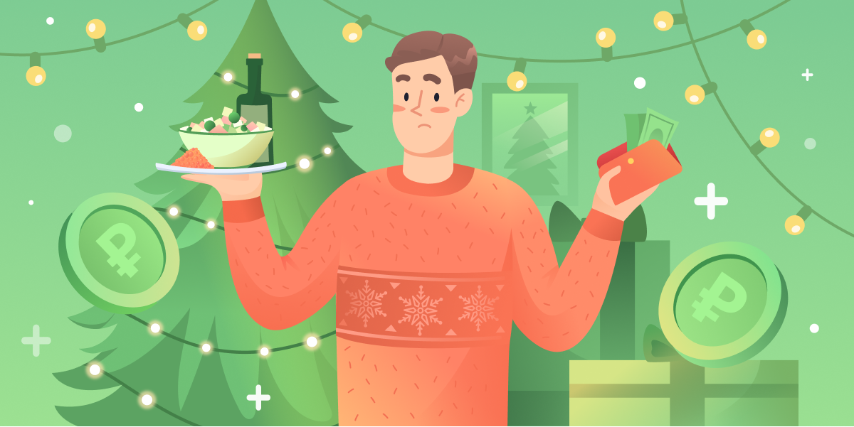 Сколько стоит Новый год?