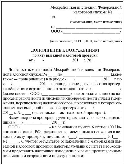 Письменное возражение на акт камеральной проверки образец