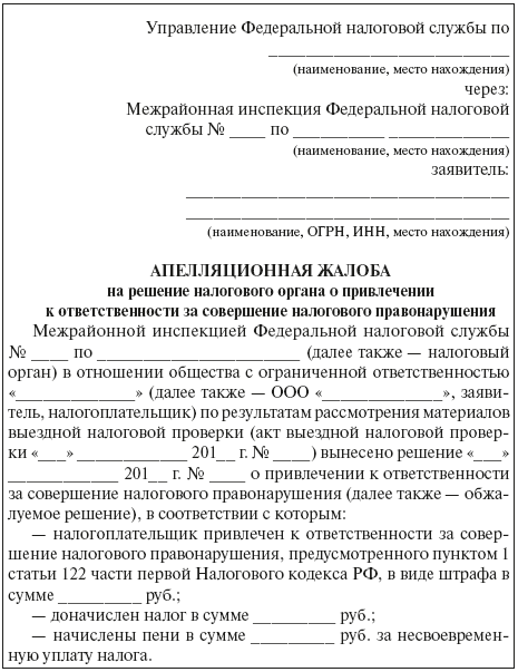 Апелляция на решение налогового органа образец