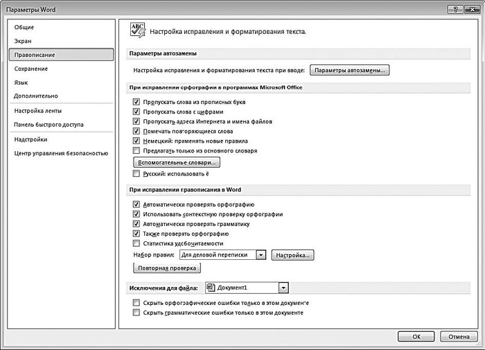 Параметры системы управления. Как настроить параметры правописания. Названия ошибок при вводе текста. Параметры правописания в Ворде 10. Правописание на компе.