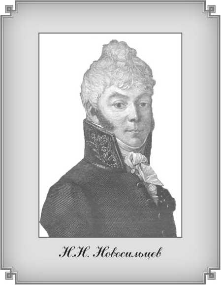 Н н новосильцев. Николай Николаевич Новосильцев. Николай Николаевич Новосильцев (1761 – 1836). Граф н. н. Новосильцев. Граф Николай Николаевич Новосильцев.
