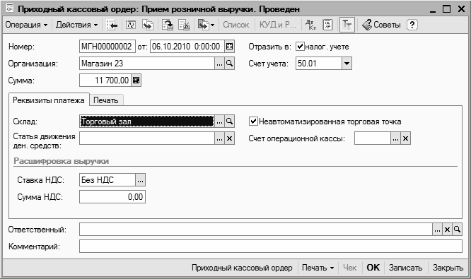 Поступило в кассу. Учет поступления денежных средств в кассу. что такое прием розничной выручки. поступление денежных средств в кассу оформляется. проводка поступление денег в кассу от покупателя.
