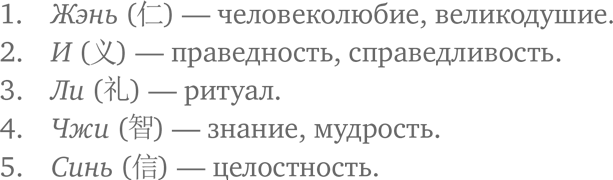 Жень конфуций. Добродетели конфуцианства. Конфуцианство 5 постоянств. Конфуцианство 5 постоянств Жэнь. Пять добродетелей конфуцианства.