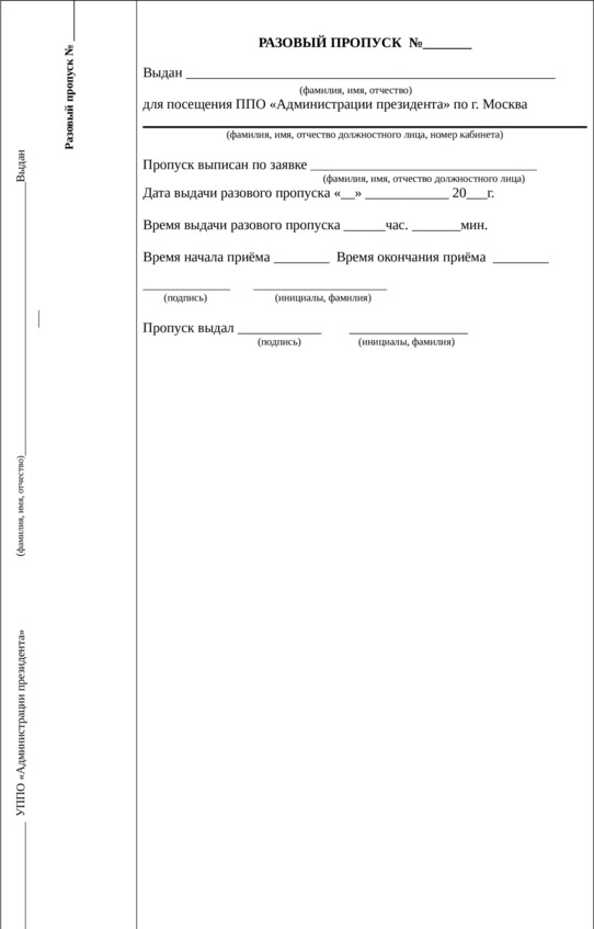 Пропуск образец для пропускного режима