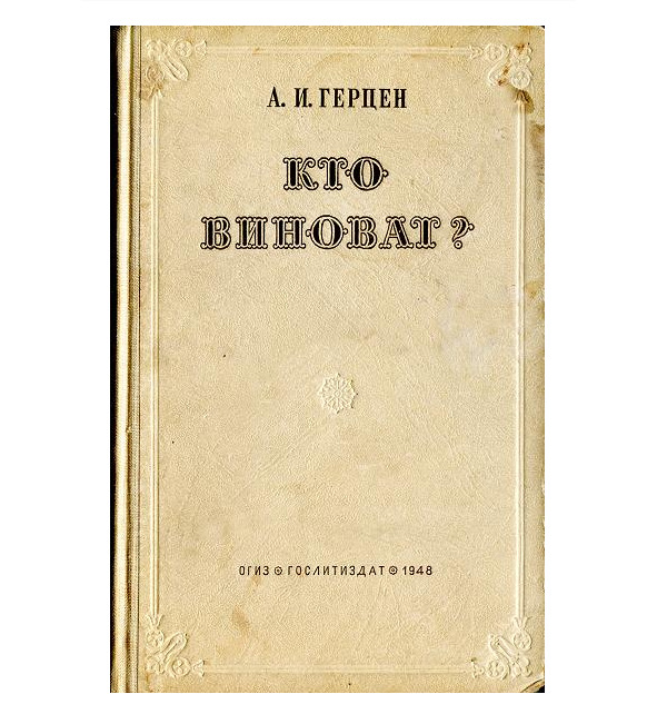 Презентация герцен кто виноват