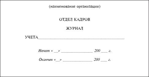 Книга учета личных дел сотрудников образец