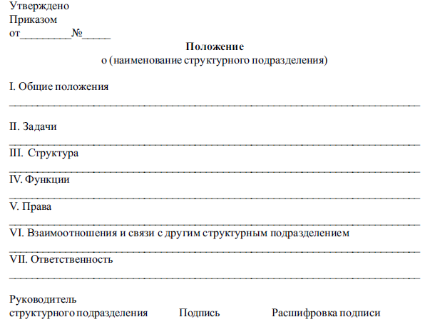 Приказ о разработке положения о структурном подразделении образец